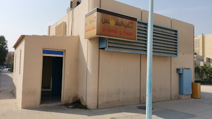 قرطاسية الكلية - الدمام -