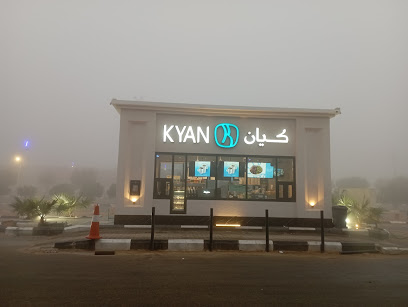 كوفي كيان - الارطاوية -