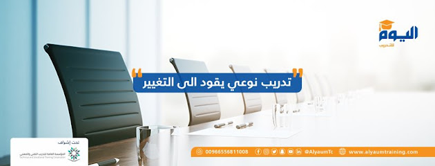 معهد اليوم للتدريب | معهد اليوم للتدريب - الدمام - +966 13 585 0800 ext. 4666