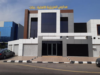 مدارس العزيزية - الخبر - +966 50 824 9992