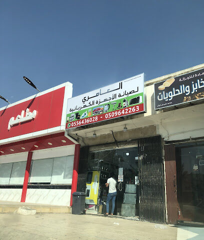 العامري لصيانة الأجهزة الكهربائية - الرياض - +966 55 643 6028