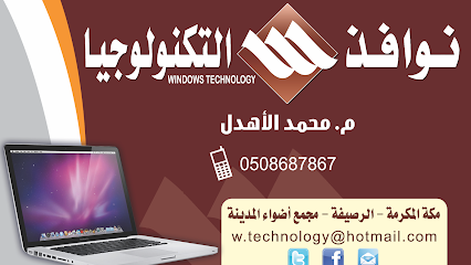 نوافذ التكنولوجيا - مكة المكرمة -