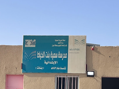 مدرسه سميه بنت الخياط الابتدائية - نجران -