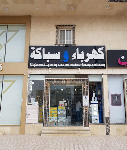 بن علوي كهرباء و سباكة فرع 1 - مكة المكرمة - +966 56 950 3650