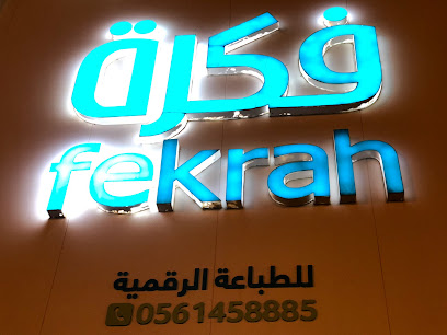 فكره - حفر الباطن - +966 56 145 8885