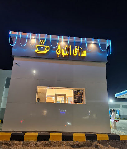 مذاق الكوفي - حفر الباطن -
