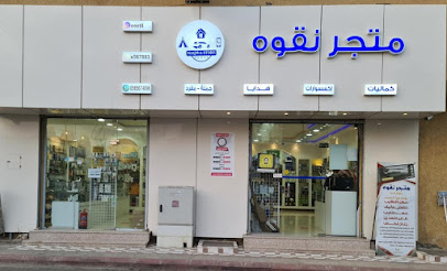 متجر نيكو (حائل) - يشيد - +966 56 567 4896