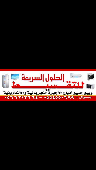 الحلول السريعة للبيع بالمهلة والتقسيط - Saudi Arabia|47914|3805، العوايشة، تبوك 47914 8829،