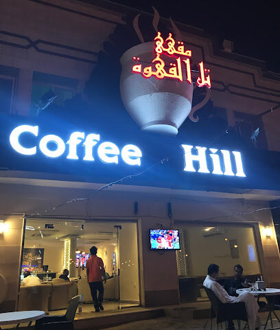 كوفي هيل - الرياض - +966 50 982 4282