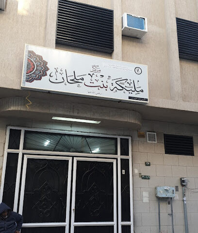 مركز مليكة بنت ملحان النسائي لتحفيظ القرآن الكريم - الطائف -