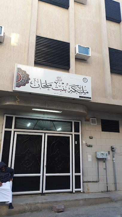 مركز مليكة بنت ملحان النسائي لتحفيظ القرآن الكريم - Saudi Arabia|Taif 26523،|الريان،|3079 النفوذ، 7105،