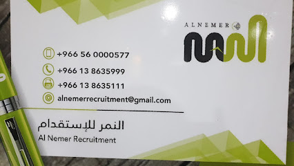 مكتب النمر للاستقدام - عنك - +966 13 863 5999