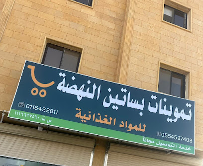 بقالة بساتين النهضه - الدوادمي - +966 59 842 8218