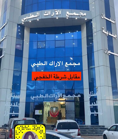 مجمع الآراك لطب الاسنان والجلدية والليزر - الخفجي - +966 55 301 2908