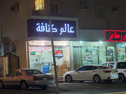 عالم الكنافة - ينبع - +966 53 940 4949