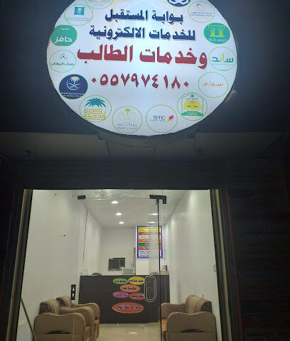 بوابة المستقبل الالكترونية - احد المسارحه - +966 53 004 7926