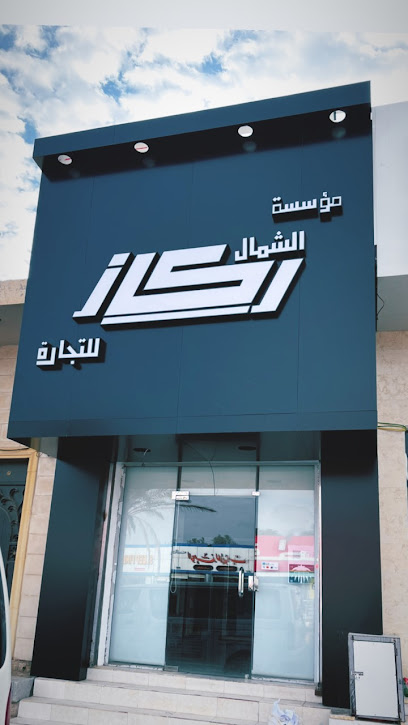 ركاز الجوف التجارية - Saudi Arabia|3977 طريق الملك فهد بن عبدالعزيز، مخطط الصناعية، سكاكا 72341 7587،