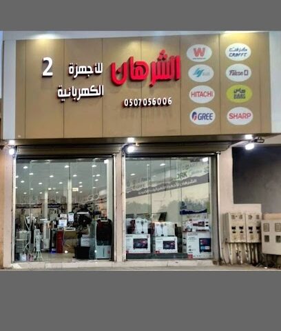 الشرهان للأجهزة الكهربائية - حفر الباطن - +966 50 705 6006