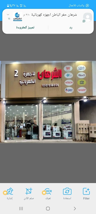 الشرهان للأجهزة الكهربائية - Saudi Arabia|Hafar Al Batin 39951|Al Faisaliyah|Abu Bakr As Siddiq Rd