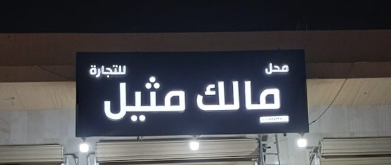 ماله مثيل للكماليات - الدلم -