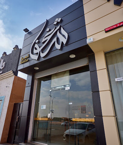 شغف القهوة - يشيد - +966 55 053 7274