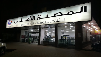 المصنع الاهلي للثلاجات - فرع الضباب - الرياض - +966 53 947 8213