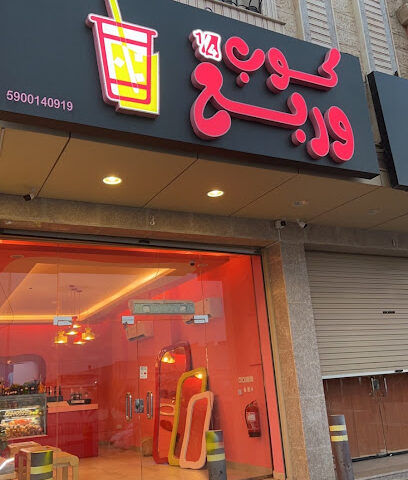 كوب وربع - جازان - +966 53 560 8868