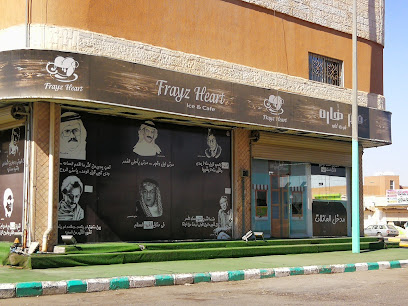 فريز هارت كافيه - القريات - +966 53 552 0849