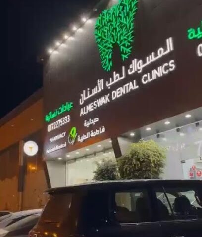 المسواك - أبها - +966 17 260 6666