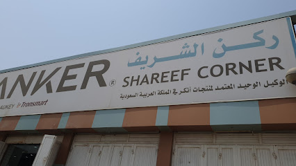 ركن الشريف - جازان - +966 56 495 7115