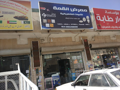 معرض القمة للأدوات الكهربائية - المدينة المنورة -