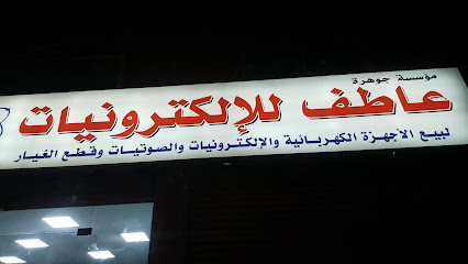 مؤسسة عاطف للالكترونيات - مكة المكرمة - +966 55 125 8770