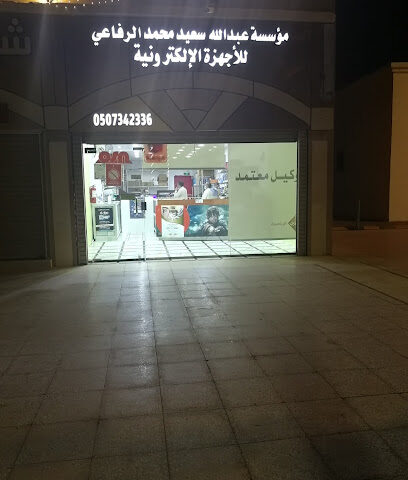 مؤسسة عبدالله سعيد محمد الرفاعي للاجهزة الالكترونية - ينبع - +966 50 731 0107