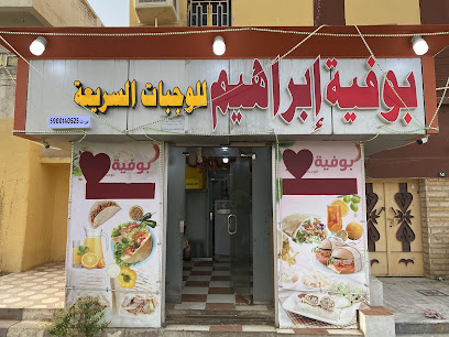 بوفية إبراهيم للوجبات السريعة - ابو عريش - +966 55 414 7263