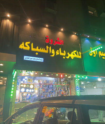 محل كهرباء الشروق - جدة - +966 50 182 9739