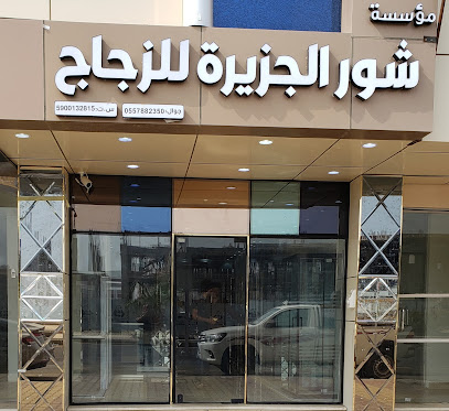 شوار الجزيرة للكبرياء والامنيوم - جازان - +966 50 198 1868