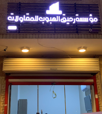 مؤسسة رحيق الهبوب للمقاولات - جازان - +966 54 023 6556