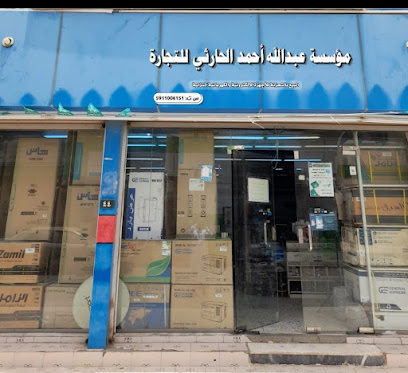 مؤسسة عبدالله احمد الحارثي التجارية - احد المسارحه - +966 55 858 2688