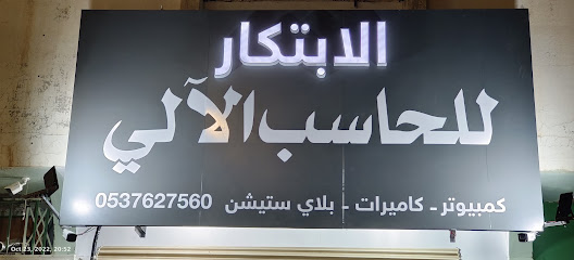 الابتكار الابتكار - شقراء - +966 53 762 7560