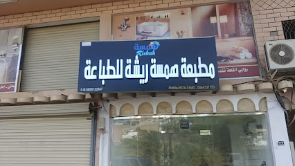 مطابع مطبعة همسة ريشة للطباعة - أبها - +966 50 347 4592