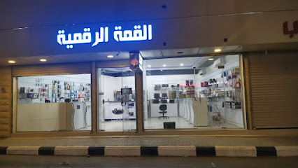 القمة الرقمية التجارية - الرس - +966 53 032 5566