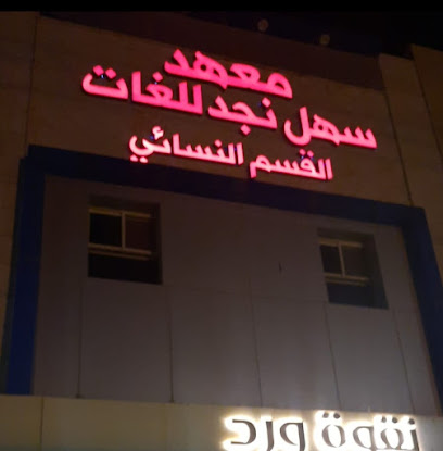 معهد سهل نجد البريطاني النسائي لتعليم اللغة الإنجليزية - يشيد - +966 55 801 5621