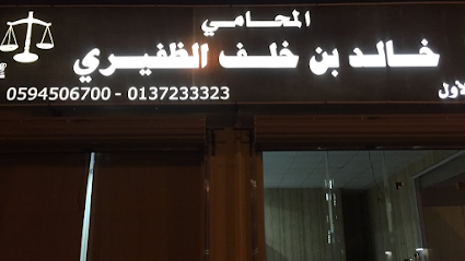 مكتب المحامي خالد الخلفاماة والاستشارات القانونية - حفر الباطن - +966 59 450 6700
