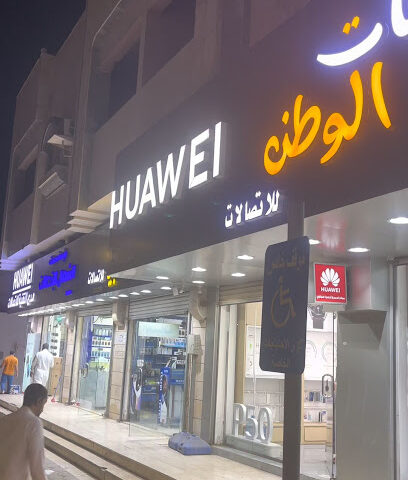 معرض هواوي - صبيا - +966 56 533 8887