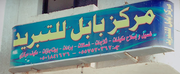 مر كز بابل للتبريد - مكة المكرمة - +966 55 752 0362