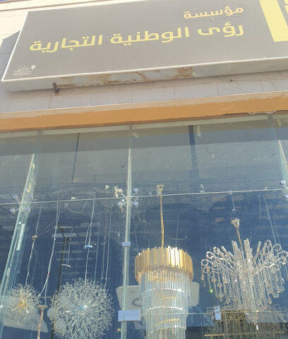 مؤسسة رؤى الوطنية التجارية - الرس - +966 53 855 1256