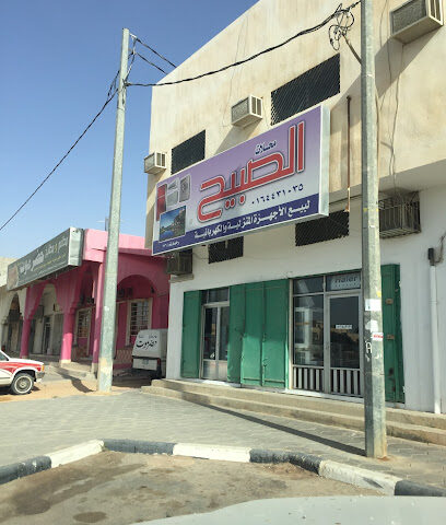 الصبيح للاجهزه الكهربائية - حوطة سدير - +966 16 443 1035