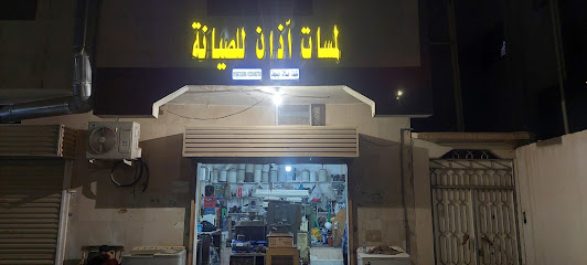 لمسات أذان للصيانة - مكيفات-غسالات-دينموهات - المدينة المنورة - +966 53 668 0788