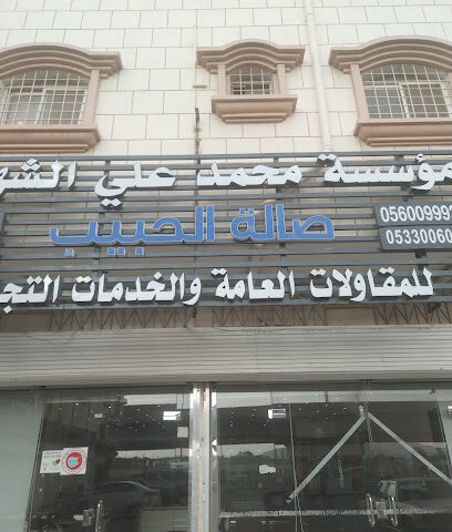سداد قروض لدى جميع البنوك والمتعثرا وإيقاف الخدمات صالة الحبيب احد رفيدة - خميس مشيط - +966 53 237 8616