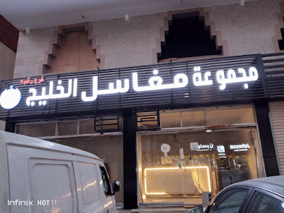 مجموعه مغاسل الخليج فرع رقم 9 - مكة المكرمة - +966 59 760 0005